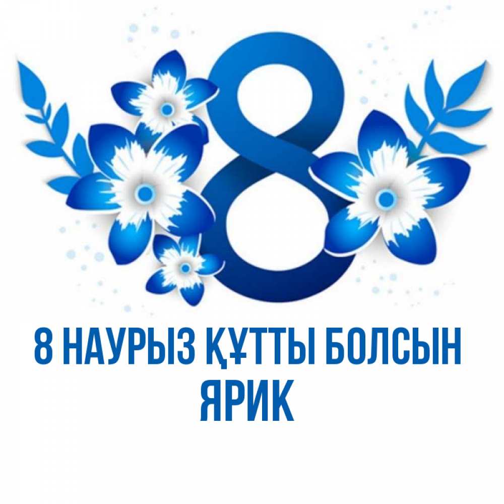 Күн сайын ашық хат с именем, Ярик 8 наурыз құтты болсын цветы Онлайн тегін жүктеп алу тілектері бар керемет карта 