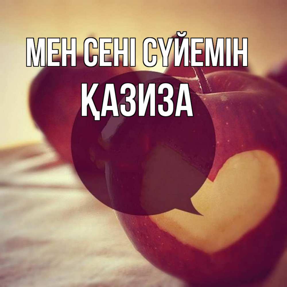 Күн сайын ашық хат с именем, ҚАЗИЗА Мен сені сүйемін вырезалки из яблок Онлайн тегін жүктеп алу тілектері бар керемет карта 
