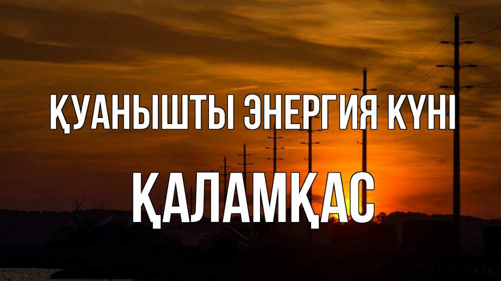 Күн сайын ашық хат с именем, ҚАЛАМҚАС Қуанышты энергия күні столбы провода закат Онлайн тегін жүктеп алу тілектері бар керемет карта 