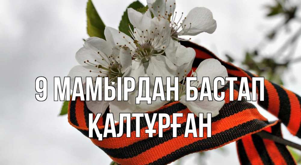 Күн сайын ашық хат с именем, ҚАЛТҰРҒАН 9 мамырдан бастап 9 мая Онлайн тегін жүктеп алу тілектері бар керемет карта 