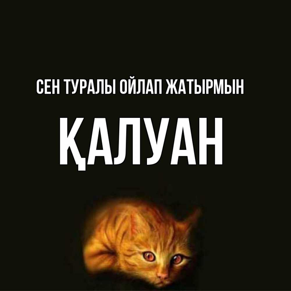 Күн сайын ашық хат с именем, ҚАЛУАН Сен туралы ойлап жатырмын рыжий Онлайн тегін жүктеп алу тілектері бар керемет карта 