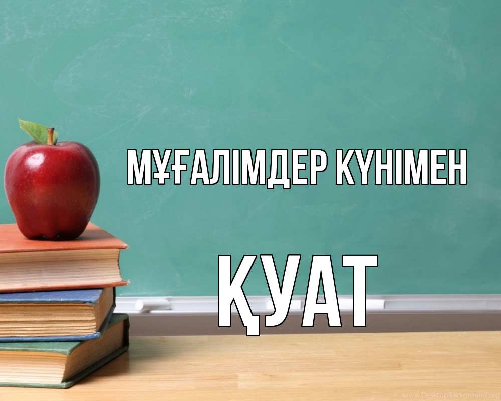 Күн сайын ашық хат с именем, ҚУАТ Мұғалімдер күнімен мел доска яблоко книги Онлайн тегін жүктеп алу тілектері бар керемет карта 