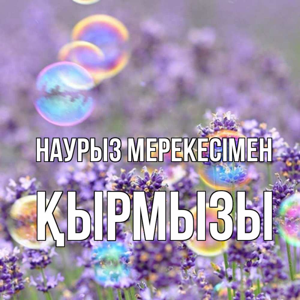 Күн сайын ашық хат с именем, ҚЫРМЫЗЫ Наурыз мерекесімен цветы Онлайн тегін жүктеп алу тілектері бар керемет карта 