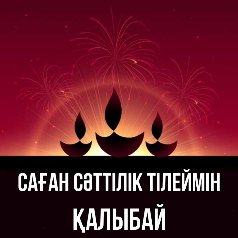 Күн сайын ашық хат с именем, Қалыбай Саған сәттілік тілеймін праздник Онлайн тегін жүктеп алу тілектері бар керемет карта 