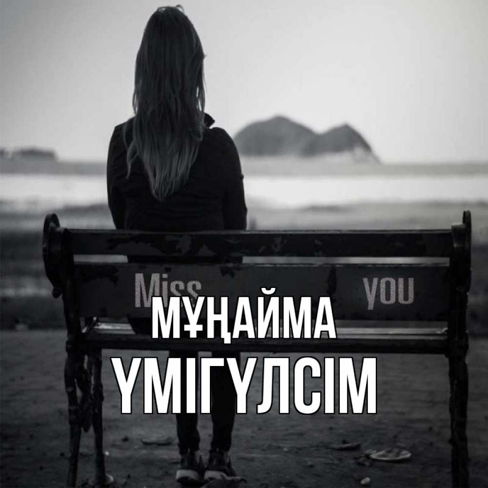 Күн сайын ашық хат с именем, ҮМІГҮЛСІМ Мұңайма смотрит на скалы Онлайн тегін жүктеп алу тілектері бар керемет карта 