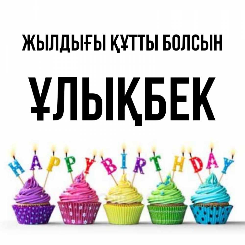 Күн сайын ашық хат с именем, ҰЛЫҚБЕК Жылдығы құтты болсын открытка ко дню рождения с разноцветными вкусняшками Онлайн тегін жүктеп алу тілектері бар керемет карта 