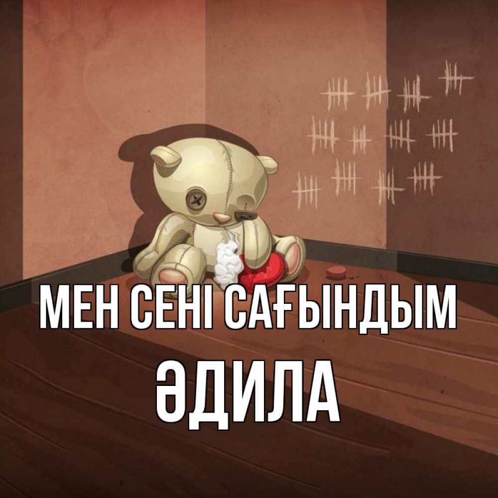 Күн сайын ашық хат с именем, ӘДИЛА Мен сені сағындым скорее ко мне Онлайн тегін жүктеп алу тілектері бар керемет карта 