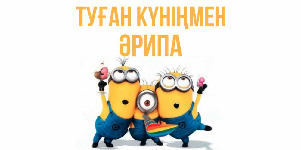 Күн сайын ашық хат с именем, ӘРИПА Туған күніңмен миньоны Онлайн тегін жүктеп алу тілектері бар керемет карта 