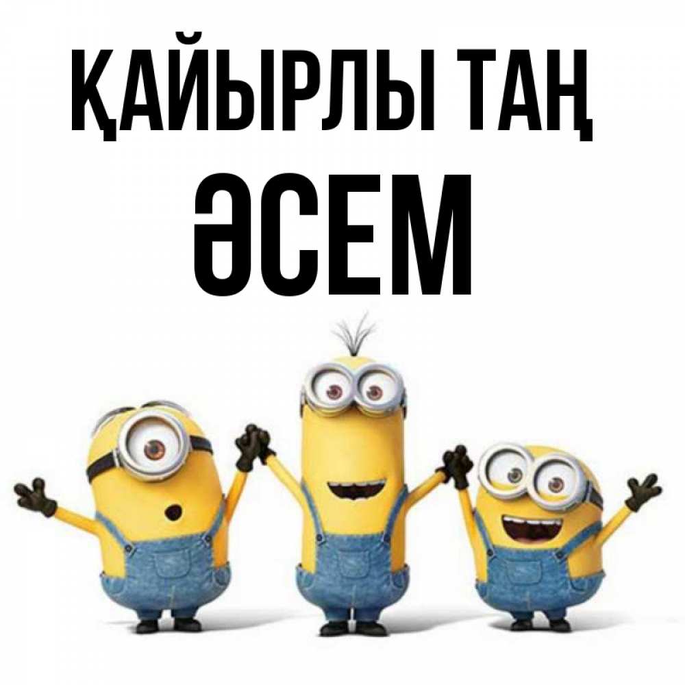 Күн сайын ашық хат с именем, ӘСЕМ Қайырлы таң бодренького утра Онлайн тегін жүктеп алу тілектері бар керемет карта 