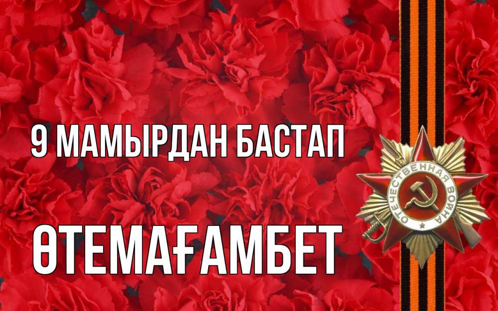 Күн сайын ашық хат с именем, ӨТЕМАҒАМБЕТ 9 мамырдан бастап 9 мая Онлайн тегін жүктеп алу тілектері бар керемет карта 