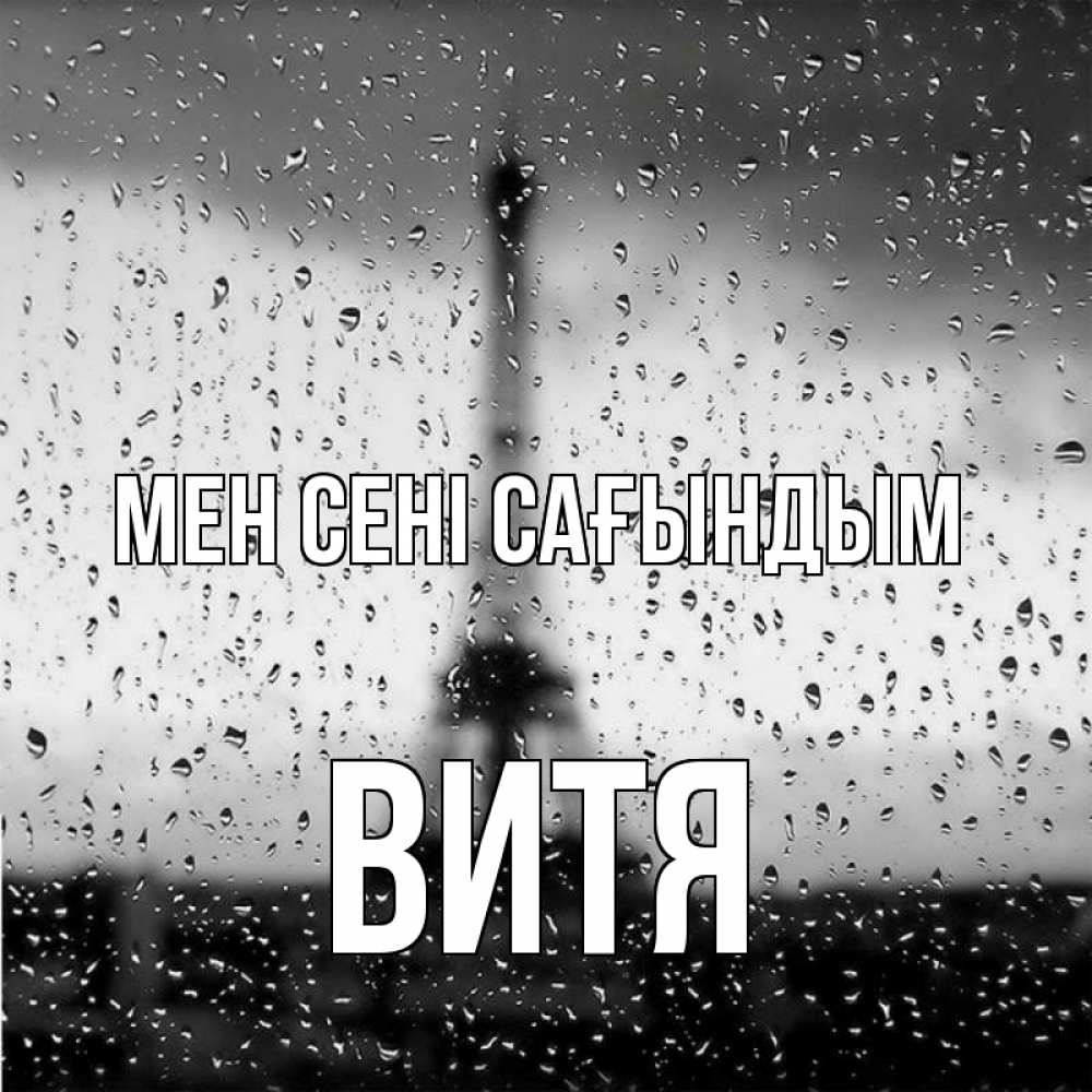 Күн сайын ашық хат с именем, Витя Мен сені сағындым башня Онлайн тегін жүктеп алу тілектері бар керемет карта 