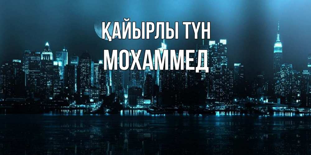 Күн сайын ашық хат с именем, Мохаммед Қайырлы түн городской пейзаж Онлайн тегін жүктеп алу тілектері бар керемет карта 