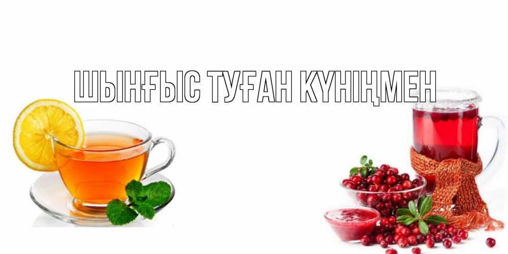 Картинка  с именем , ШЫНҒЫС! ТУҒАН КҮНІҢМЕН!