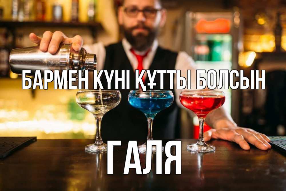 Картинка бармен күні құтты болсын, Галя