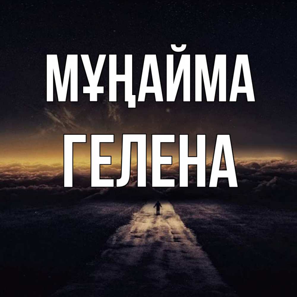 Күн сайын ашық хат с именем, Гелена Мұңайма дорога в никуда Онлайн тегін жүктеп алу тілектері бар керемет карта 