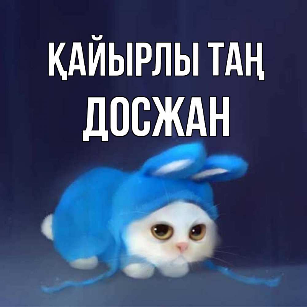 Күн сайын ашық хат с именем, Досжан Қайырлы таң открытки красивые скачать бесплатно Онлайн тегін жүктеп алу тілектері бар керемет карта 