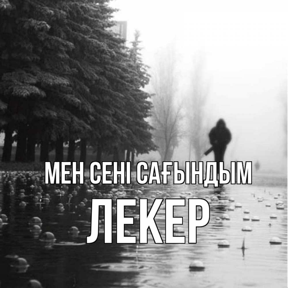 Күн сайын ашық хат с именем, ЛЕКЕР Мен сені сағындым приходи Онлайн тегін жүктеп алу тілектері бар керемет карта 