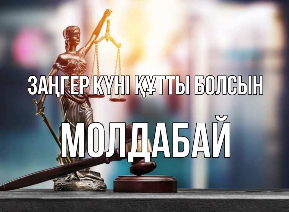 Картинка Заңгер күні құтты болсын, МОЛДАБАЙ