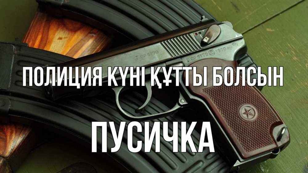 Картинка Полиция күні құтты болсын, Пусичка
