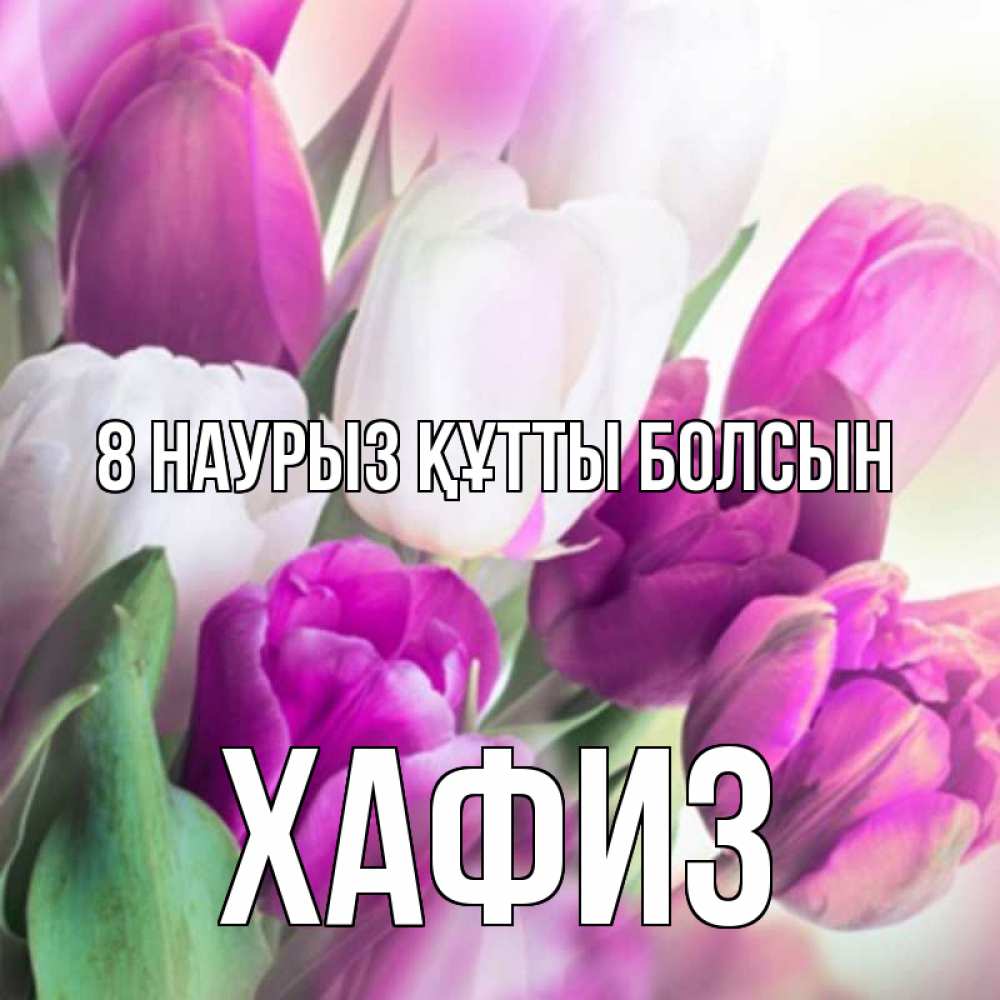 Күн сайын ашық хат с именем, ХАФИЗ 8 наурыз құтты болсын весна 1 Онлайн тегін жүктеп алу тілектері бар керемет карта 