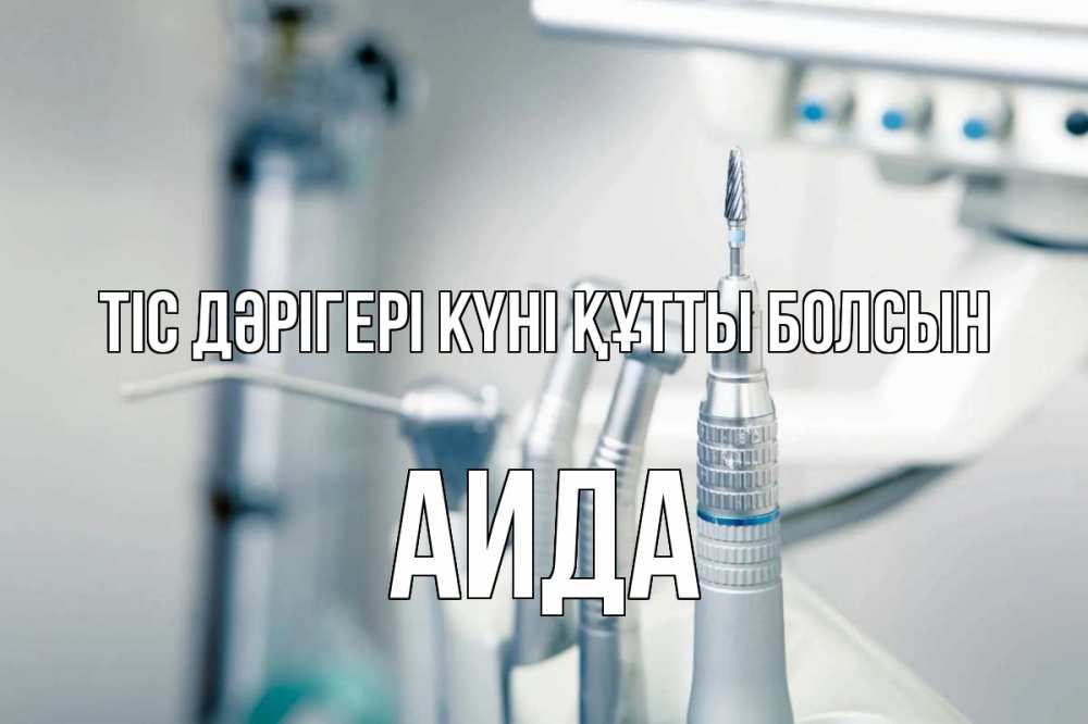 Күн сайын ашық хат с именем, АИДА Тіс дәрігері күні құтты болсын с днем стоматолога  1 Онлайн тегін жүктеп алу тілектері бар керемет карта 