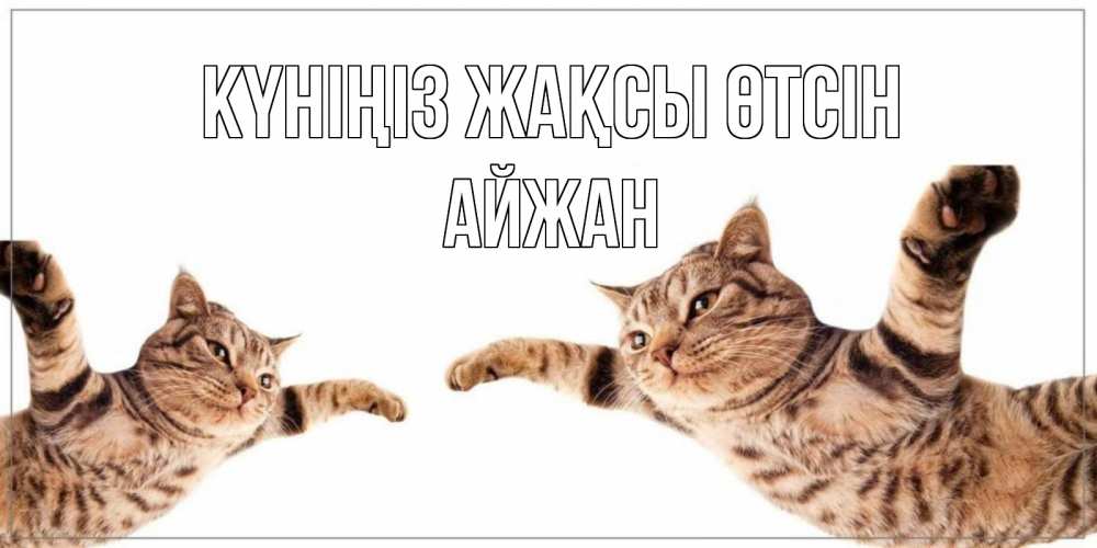 Күн сайын ашық хат с именем, АЙЖАН Күніңіз жақсы өтсін хорошего дня Онлайн тегін жүктеп алу тілектері бар керемет карта 