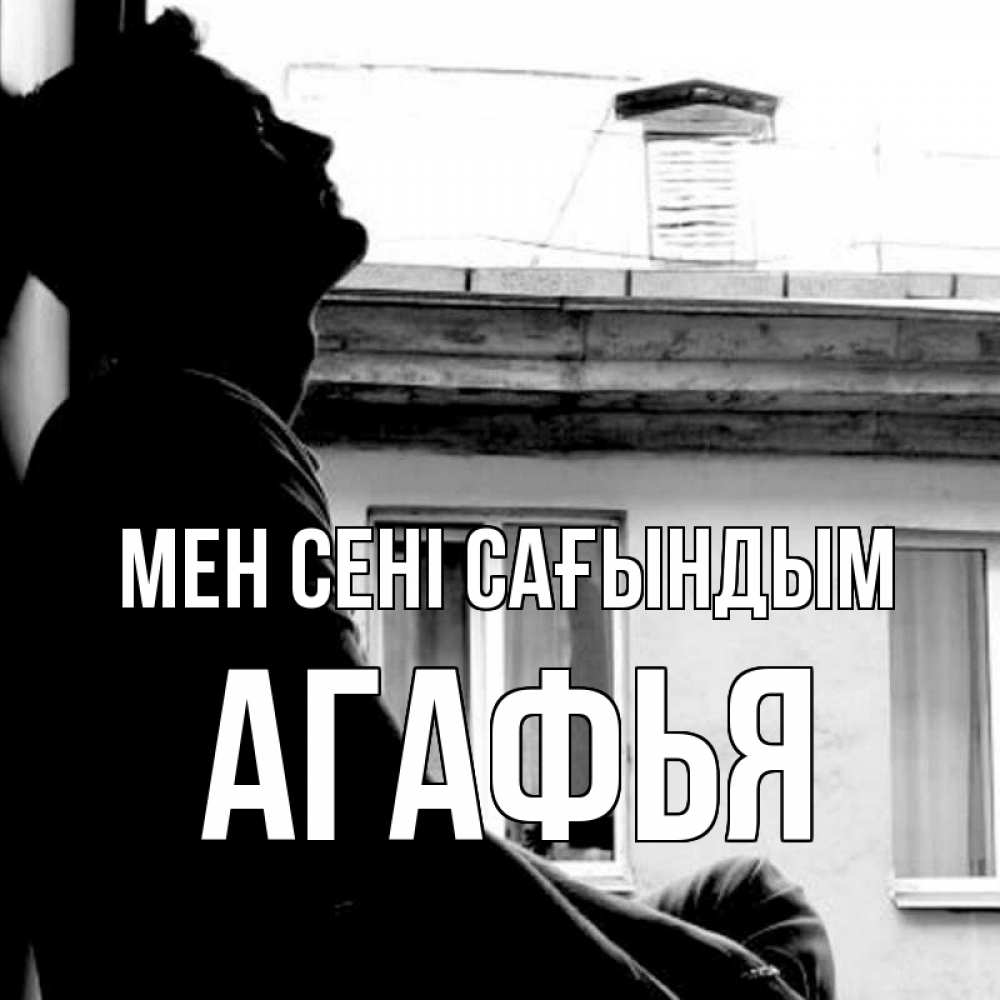 Күн сайын ашық хат с именем, Агафья Мен сені сағындым скучно ему Онлайн тегін жүктеп алу тілектері бар керемет карта 