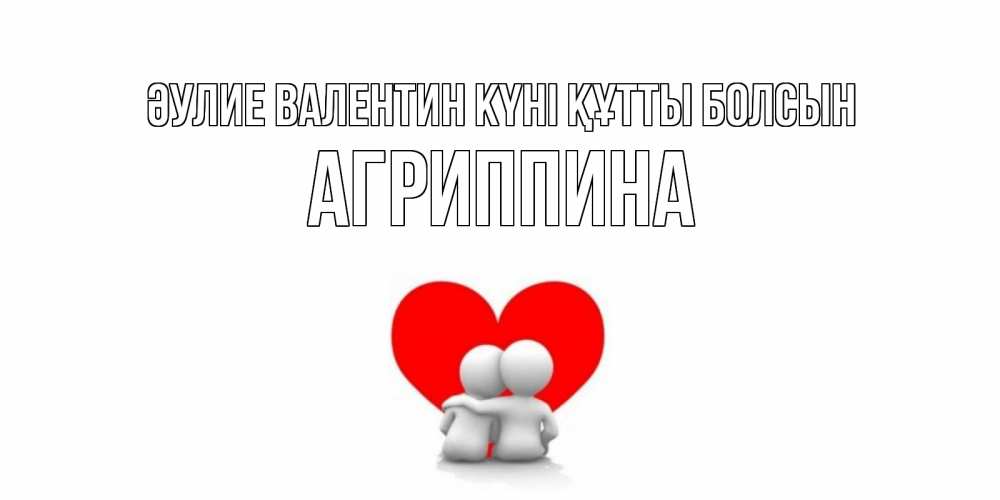 Күн сайын ашық хат с именем, Агриппина Әулие Валентин күні құтты болсын парень и девушка обнимаются на валентинке Онлайн тегін жүктеп алу тілектері бар керемет карта 