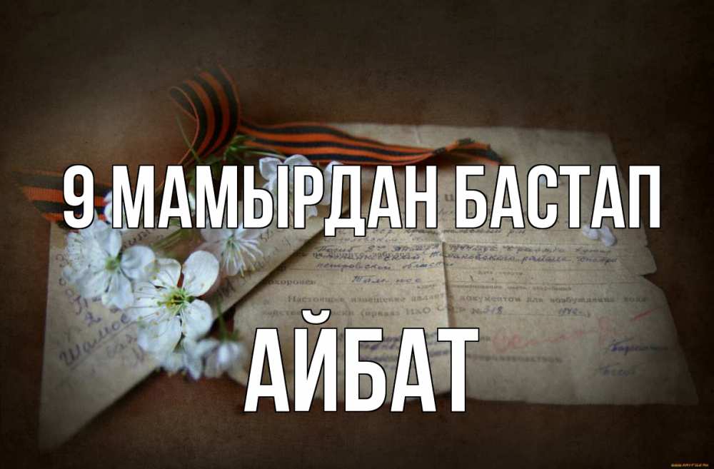 Күн сайын ашық хат с именем, Айбат 9 мамырдан бастап 9 мая Онлайн тегін жүктеп алу тілектері бар керемет карта 