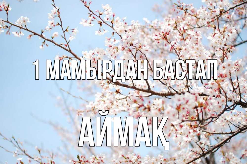Күн сайын ашық хат с именем, Аймақ 1 мамырдан бастап С 1 мая Онлайн тегін жүктеп алу тілектері бар керемет карта 
