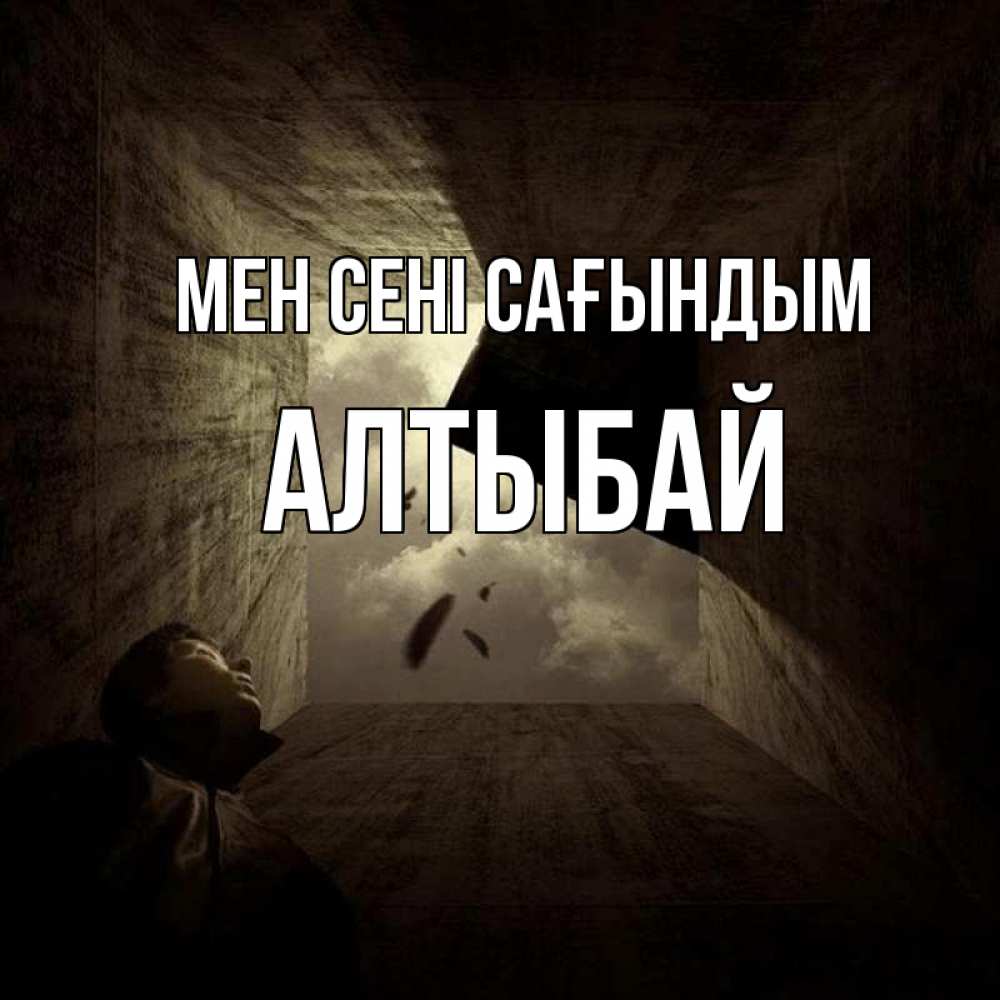 Күн сайын ашық хат с именем, Алтыбай Мен сені сағындым тут Онлайн тегін жүктеп алу тілектері бар керемет карта 