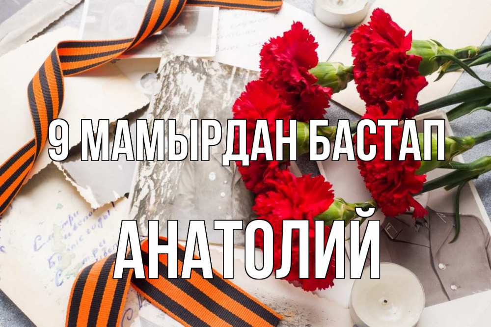 Күн сайын ашық хат с именем, Анатолий 9 мамырдан бастап 9 мая Онлайн тегін жүктеп алу тілектері бар керемет карта 