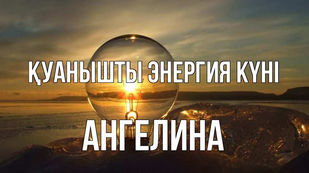 Күн сайын ашық хат с именем, Ангелина Қуанышты энергия күні лампа Онлайн тегін жүктеп алу тілектері бар керемет карта 