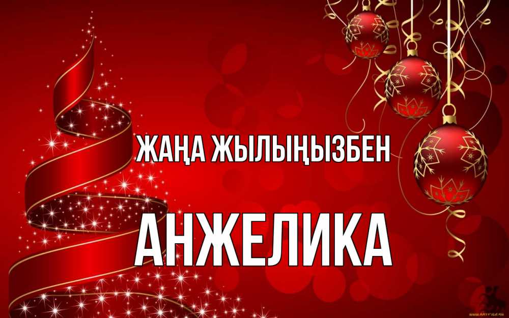 Күн сайын ашық хат с именем, Анжелика Жаңа жылыңызбен новый год Онлайн тегін жүктеп алу тілектері бар керемет карта 