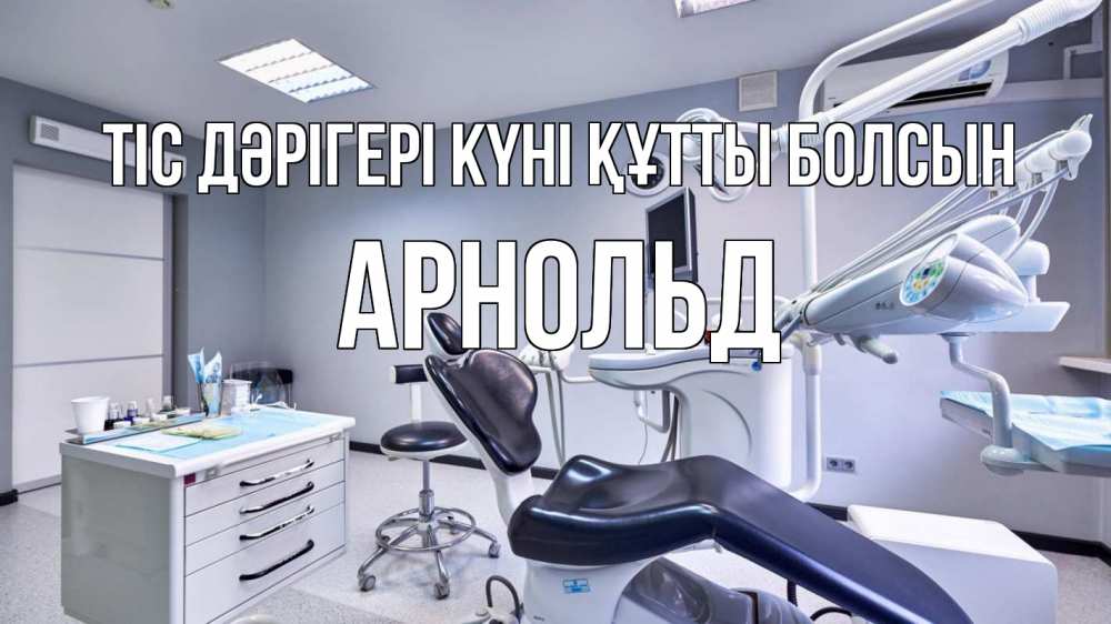 Күн сайын ашық хат с именем, Арнольд Тіс дәрігері күні құтты болсын с днем стоматолога Онлайн тегін жүктеп алу тілектері бар керемет карта 