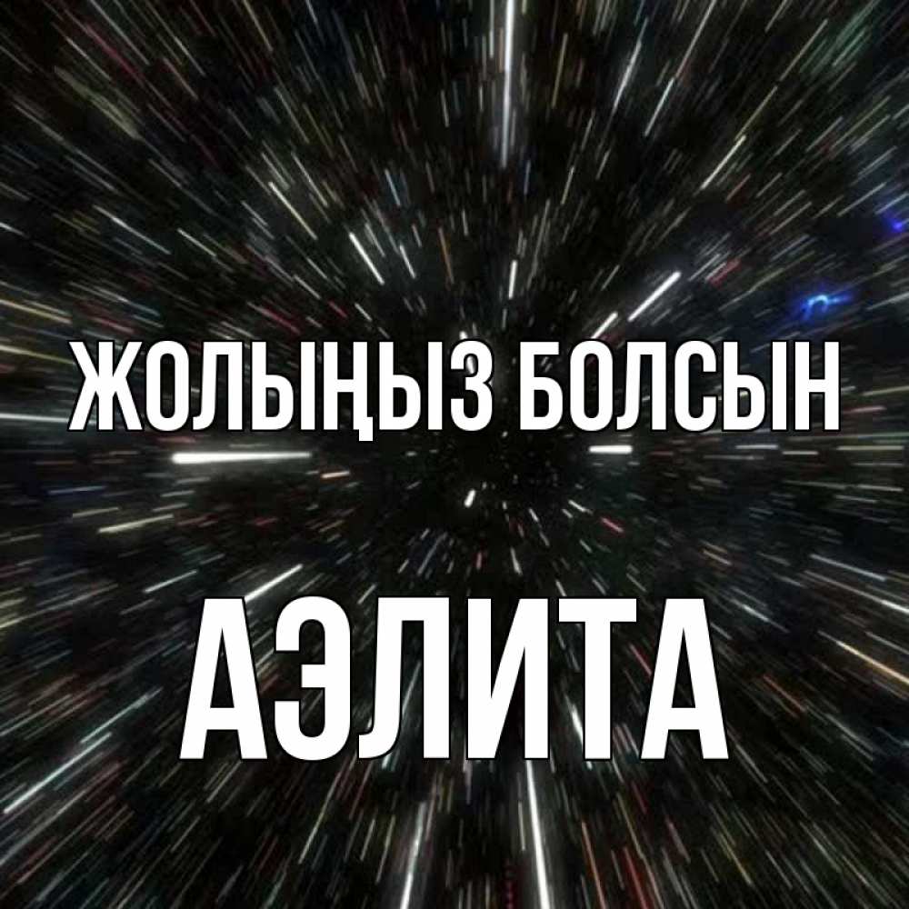 Күн сайын ашық хат с именем, Аэлита Жолыңыз болсын туннель Онлайн тегін жүктеп алу тілектері бар керемет карта 