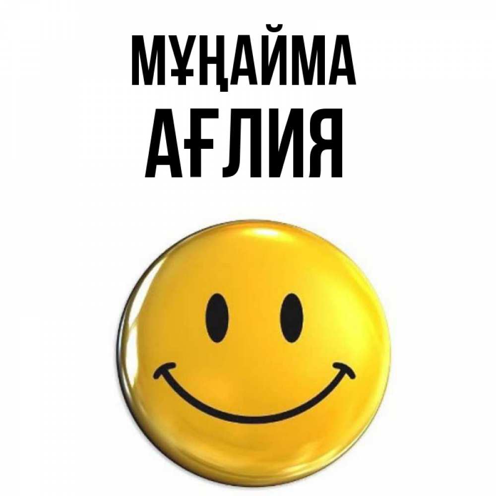 Күн сайын ашық хат с именем, АҒЛИЯ Мұңайма триде смайл Онлайн тегін жүктеп алу тілектері бар керемет карта 