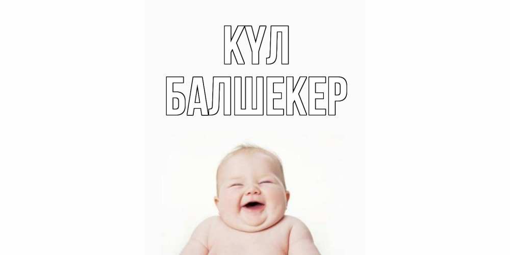 Күн сайын ашық хат с именем, БАЛШЕКЕР күл ребенок Онлайн тегін жүктеп алу тілектері бар керемет карта 