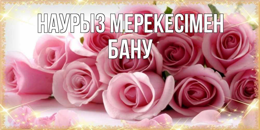 Күн сайын ашық хат с именем, БАНУ Наурыз мерекесімен поздравления женщин с праздник весны наурыз Онлайн тегін жүктеп алу тілектері бар керемет карта 