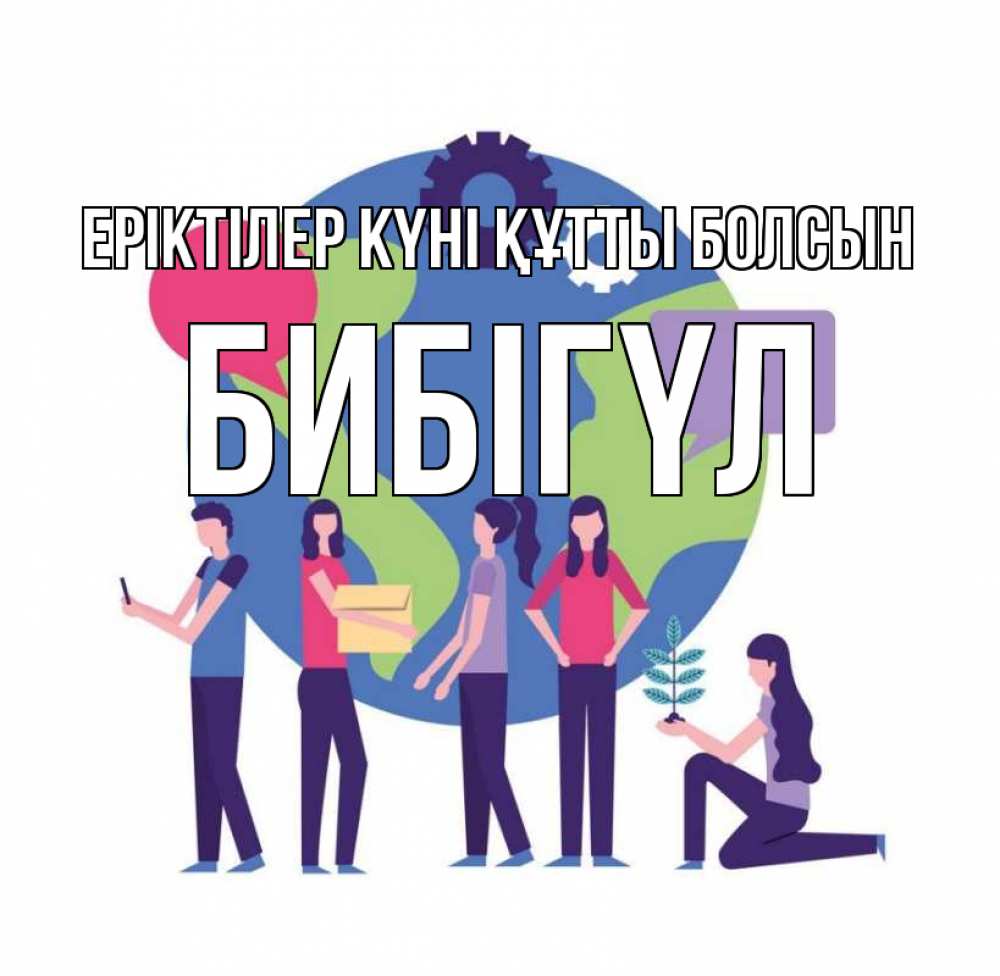 Күн сайын ашық хат с именем, БИБІГҮЛ Еріктілер күні құтты болсын С днем волонтера Онлайн тегін жүктеп алу тілектері бар керемет карта 