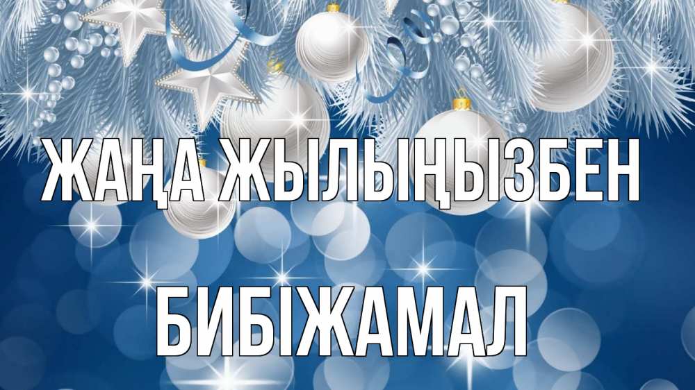 Күн сайын ашық хат с именем, БИБІЖАМАЛ Жаңа жылыңызбен елочные игрушки Онлайн тегін жүктеп алу тілектері бар керемет карта 