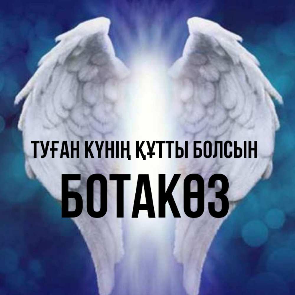 Күн сайын ашық хат с именем, БОТАКӨЗ Туған күнің құтты болсын синий фон и крылышки Онлайн тегін жүктеп алу тілектері бар керемет карта 