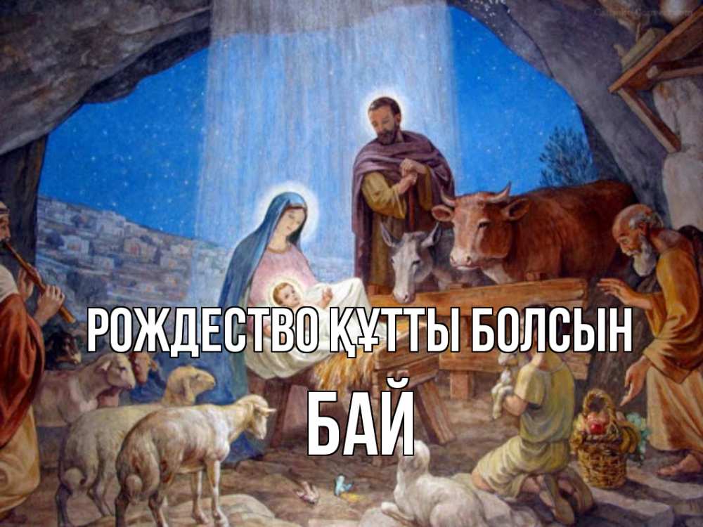 Күн сайын ашық хат с именем, Бай Рождество құтты болсын Хлев с животными, Иисус, рождество Онлайн тегін жүктеп алу тілектері бар керемет карта 