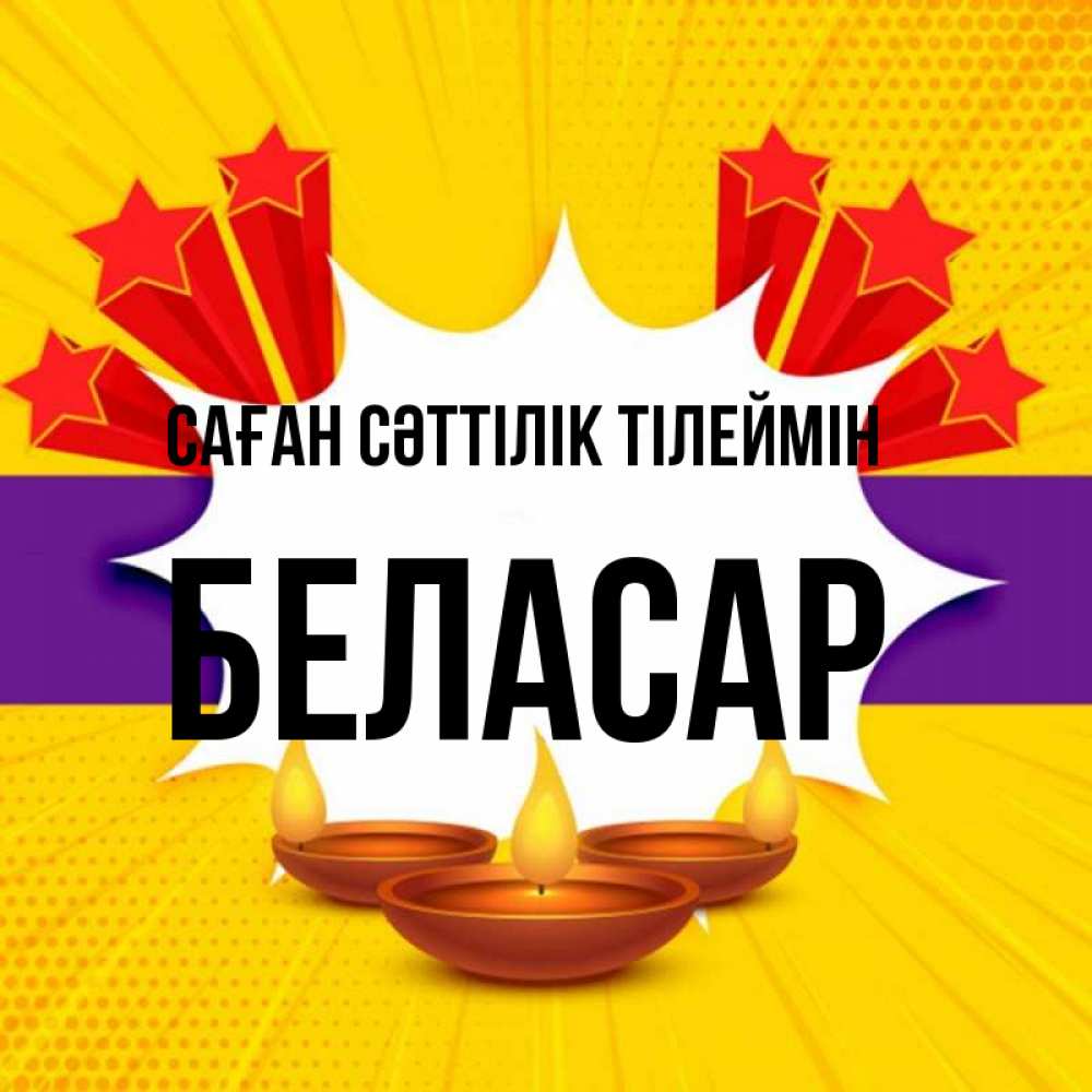 Күн сайын ашық хат с именем, Беласар Саған сәттілік тілеймін векторное изображение Онлайн тегін жүктеп алу тілектері бар керемет карта 