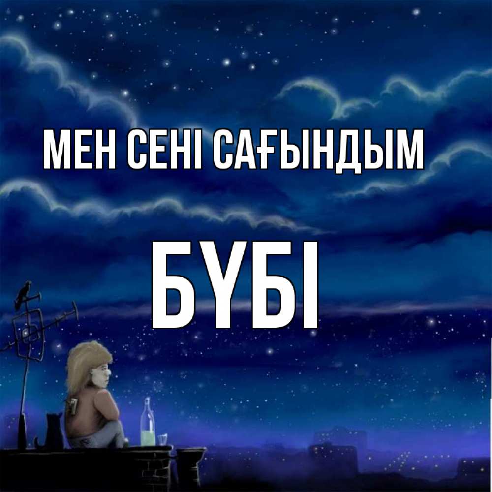 Күн сайын ашық хат с именем, БҮБІ Мен сені сағындым на крыше 1 Онлайн тегін жүктеп алу тілектері бар керемет карта 