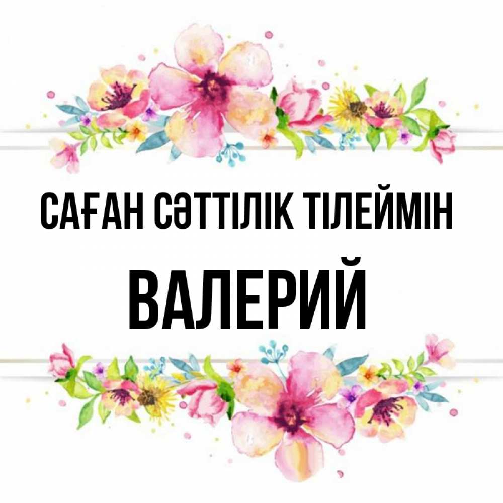 Күн сайын ашық хат с именем, Валерий Саған сәттілік тілеймін пусть повезет 1 Онлайн тегін жүктеп алу тілектері бар керемет карта 