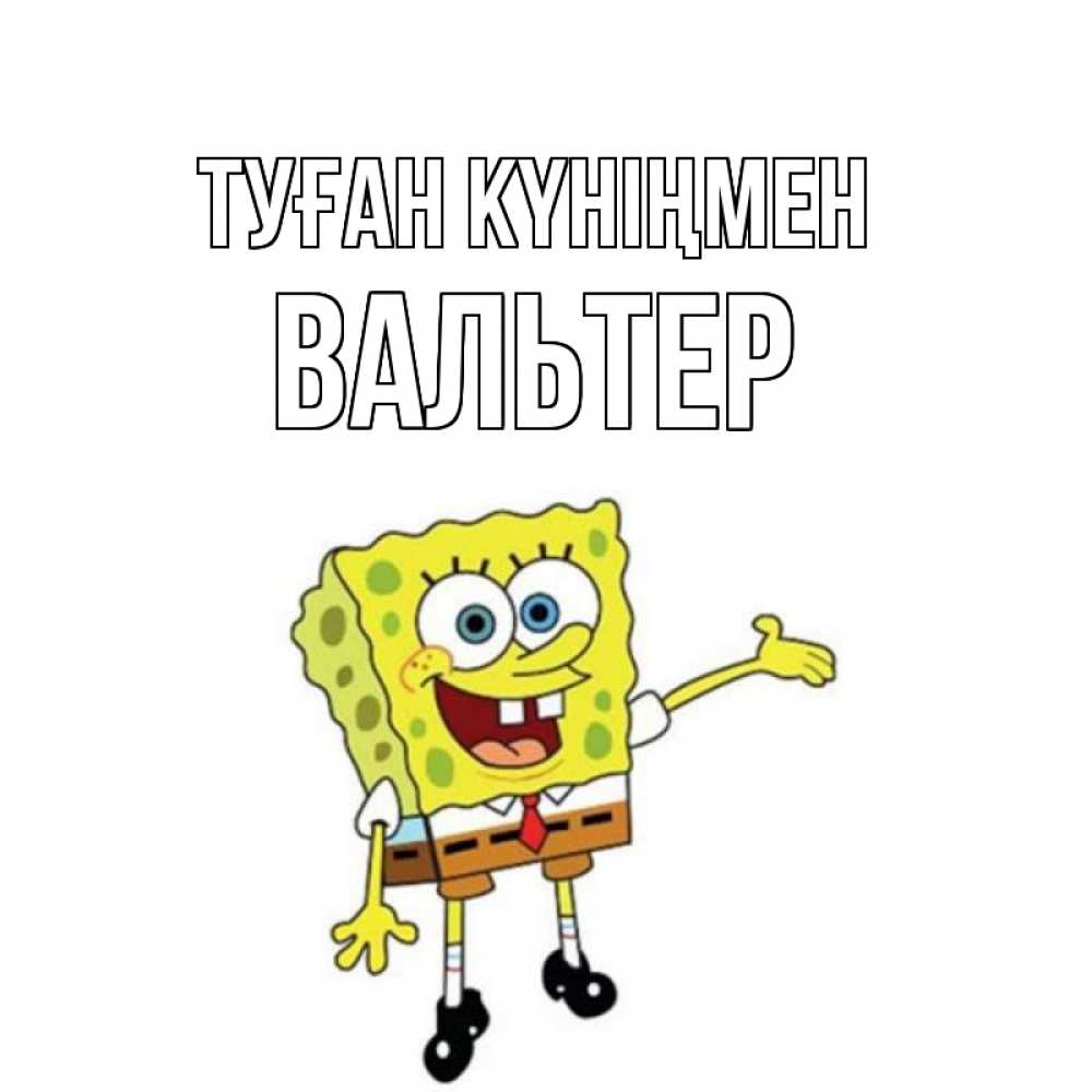 Күн сайын ашық хат с именем, Вальтер Туған күніңмен веселые Онлайн тегін жүктеп алу тілектері бар керемет карта 