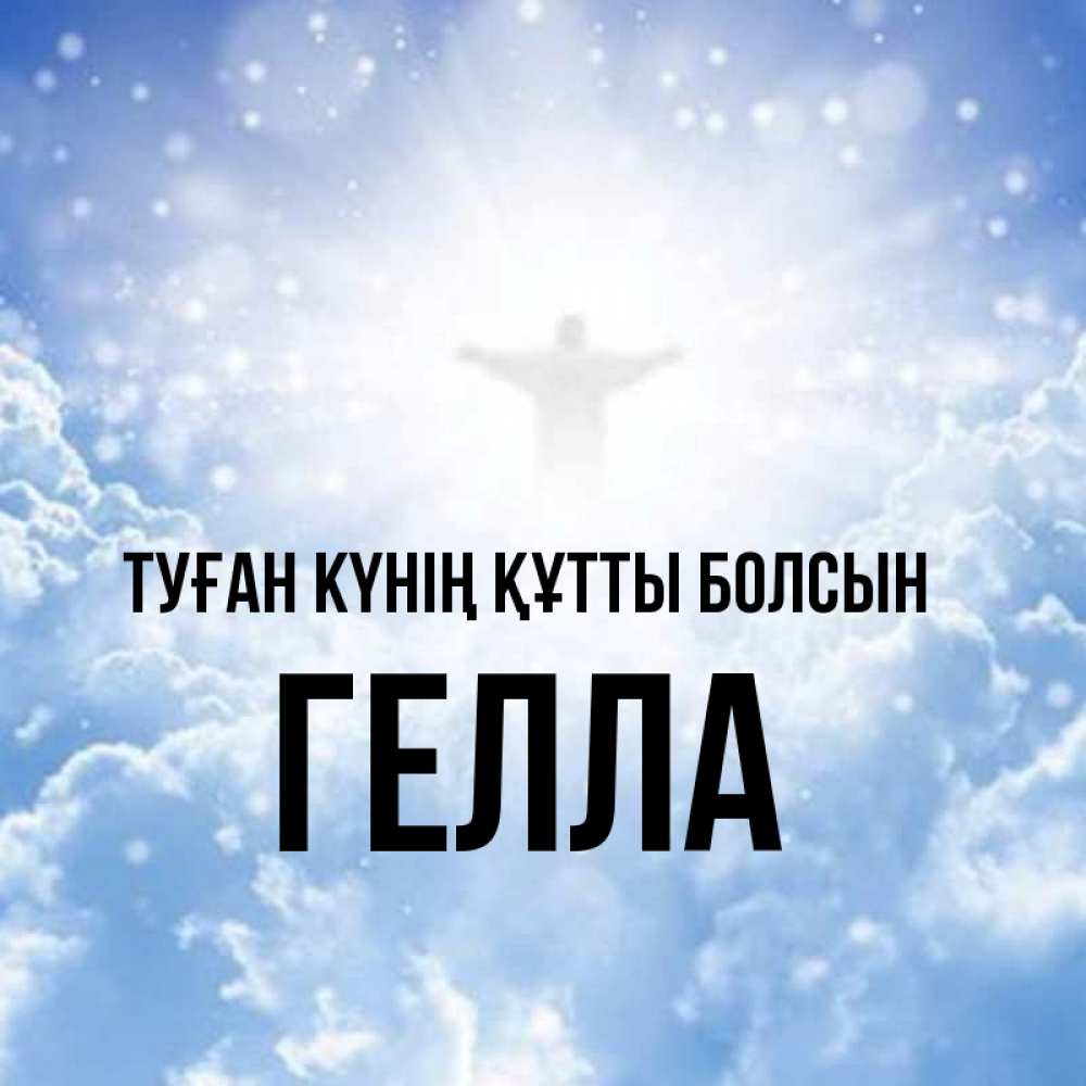 Күн сайын ашық хат с именем, Гелла Туған күнің құтты болсын ангел на облаках в свете солнца Онлайн тегін жүктеп алу тілектері бар керемет карта 