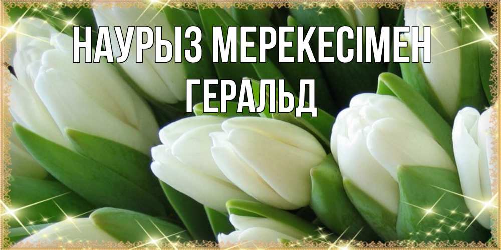 Күн сайын ашық хат с именем, Геральд Наурыз мерекесімен поздравляем с праздник весны наурыз Онлайн тегін жүктеп алу тілектері бар керемет карта 