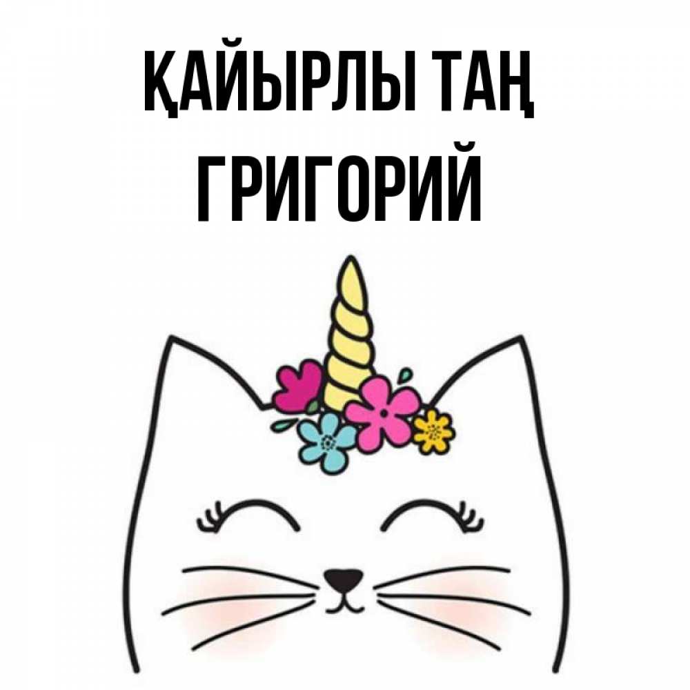 Күн сайын ашық хат с именем, Григорий Қайырлы таң утречко Онлайн тегін жүктеп алу тілектері бар керемет карта 